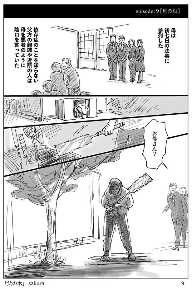 親の孤独死を悲しめない子どもの話9