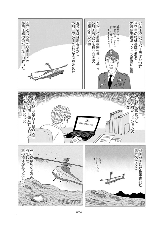 第8話『UFOをヘリで運んだ元米軍人の告白』_02