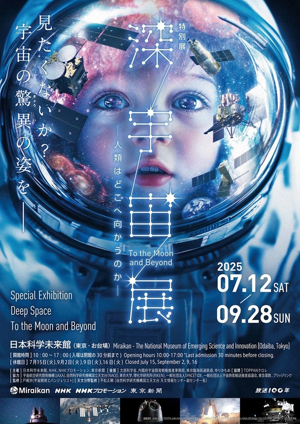 特別展「深宇宙展～人類はどこへ向かうのか」To the Moon and Beyond メインビジュアル