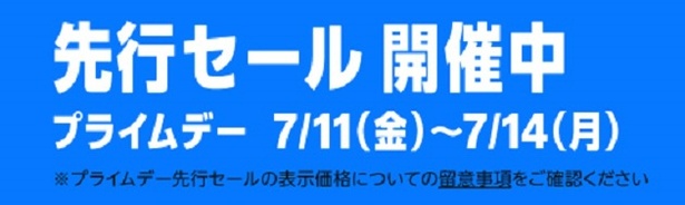 「Amazonプライムデー」先行セールは7月8日から！