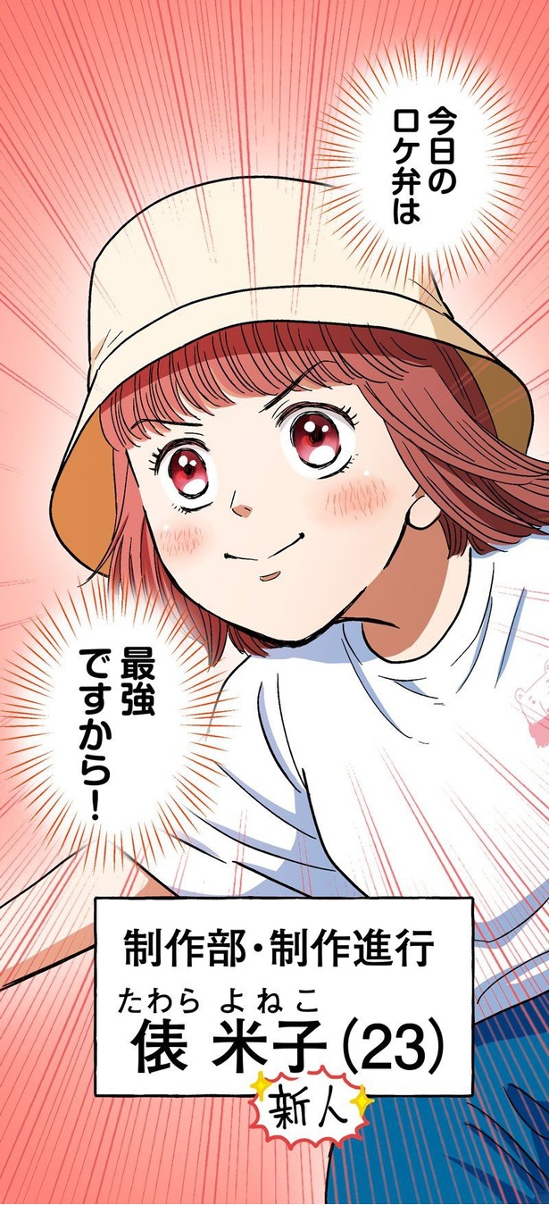 「ロケ弁の女王」12