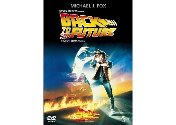 バック・トゥ・ザ・フューチャー(吹替版) Amazonサイトより