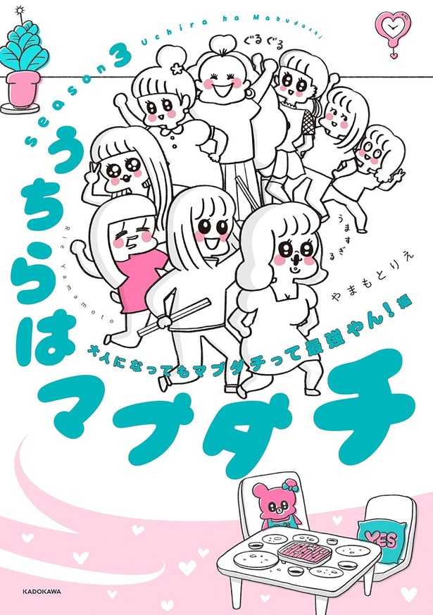 『うちらはマブダチ season3 大人になってもマブダチって最強やん！編』