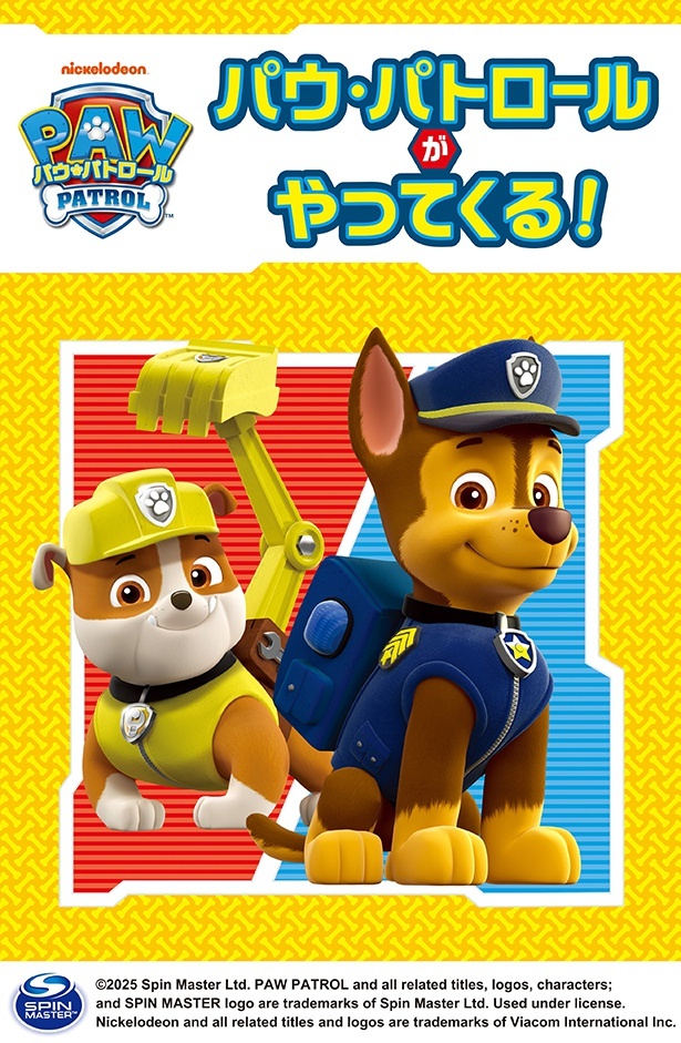 パウ・パトロールがやってくる！(ビジュアル)