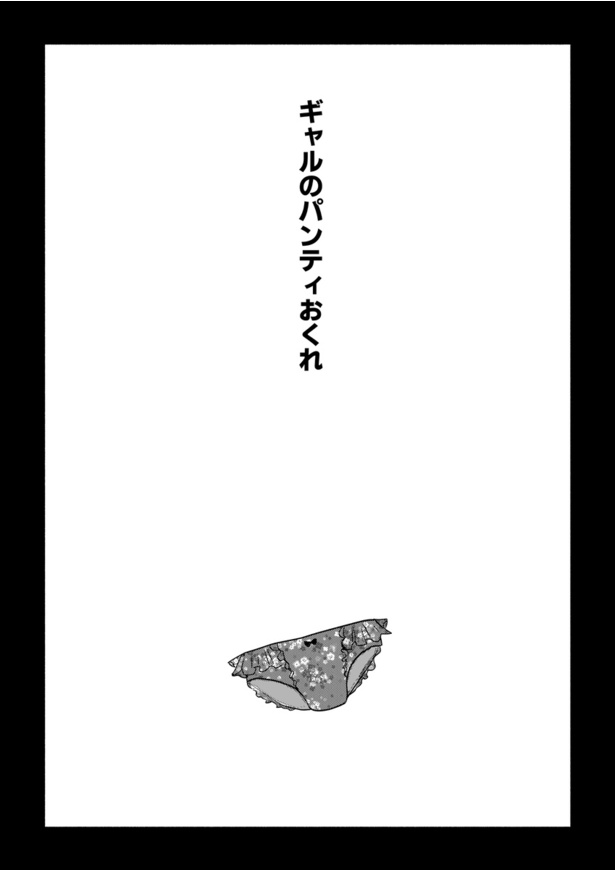 ギャルパンティおくれ01