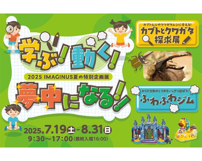 家族で楽しめる夏の特別企画「カブトとクワガタ探求展」「ふわふわジム」が、杉並サイエンスラボ  イマジナスで開催