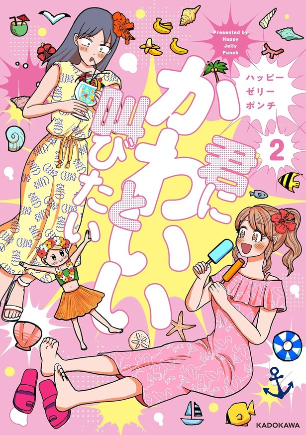 『君にかわいいと叫びたい2』
