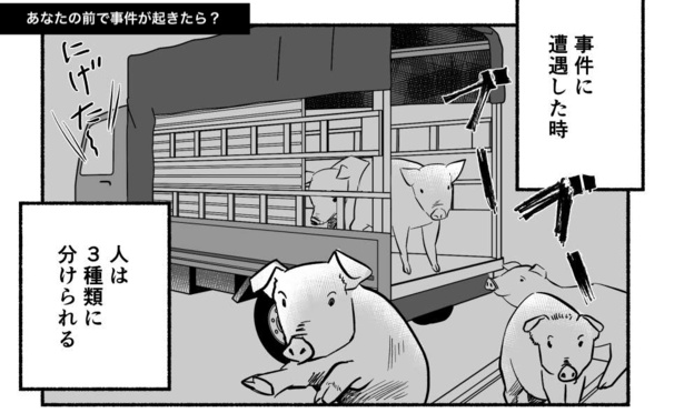 あなたの前で事件が起きたら？(1)