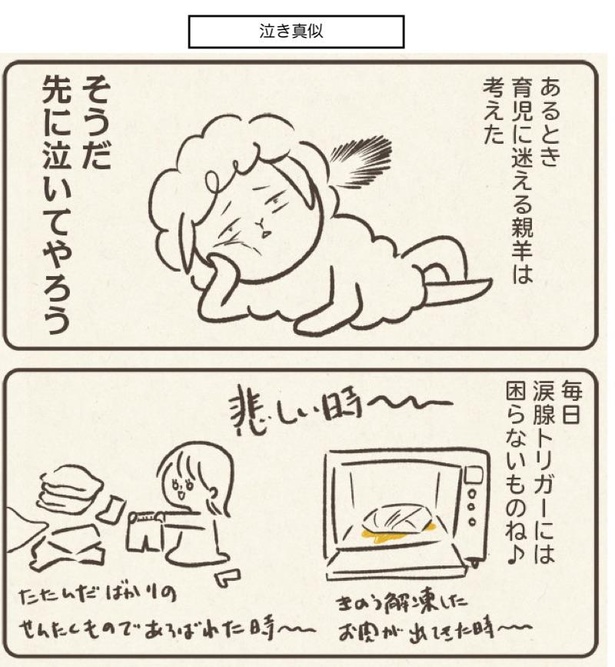 ■画像クリックで次ページへ／泣き真似(1)