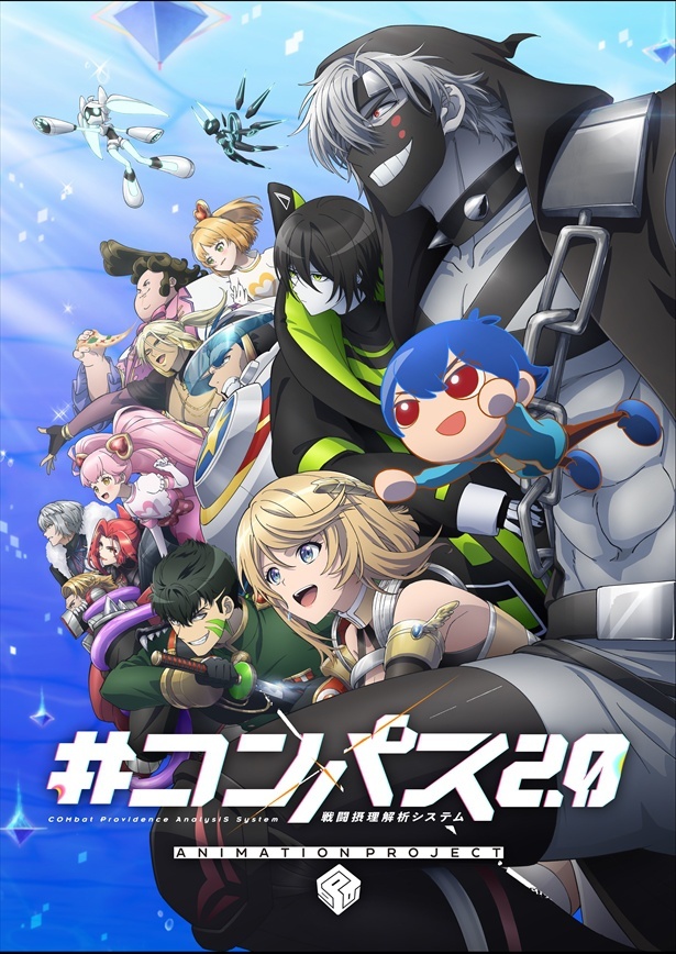 アニメ『#コンパス2.0 戦闘摂理解析システム』