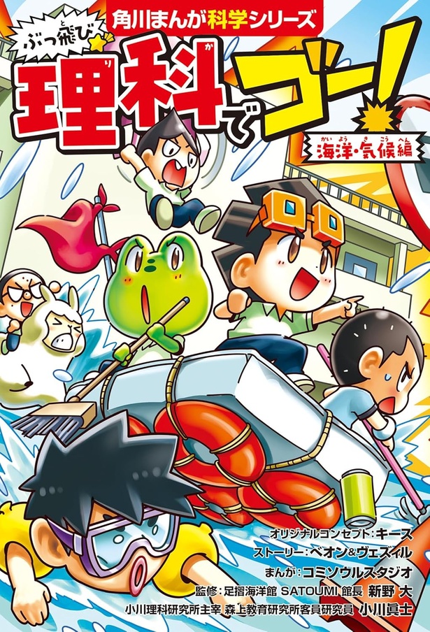 『ぶっ飛び☆ 理科でゴー! 海洋・気候編』