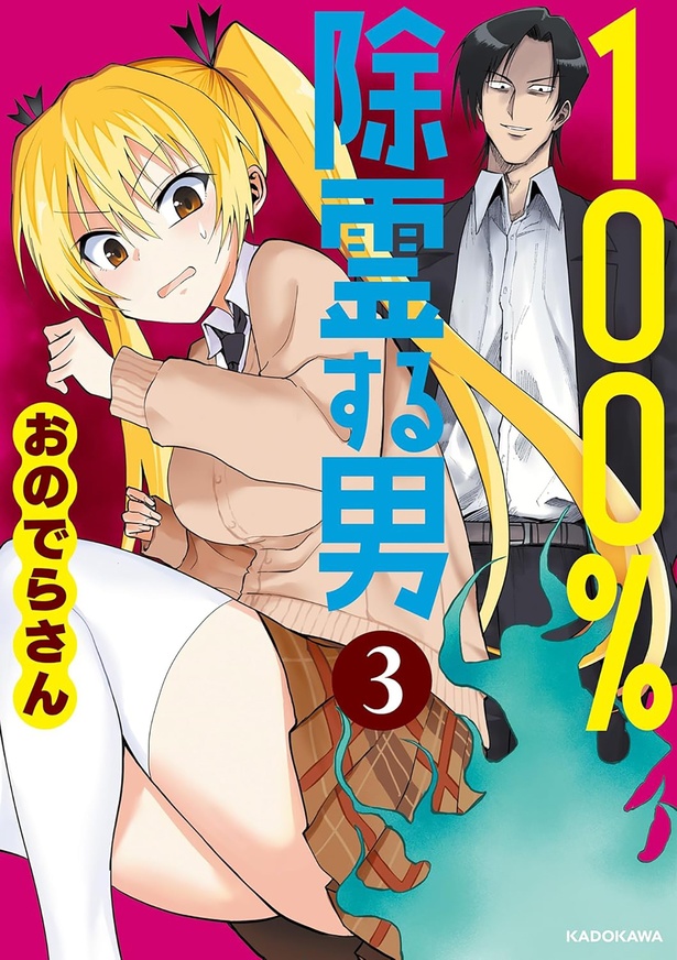 『100％除霊する男3』