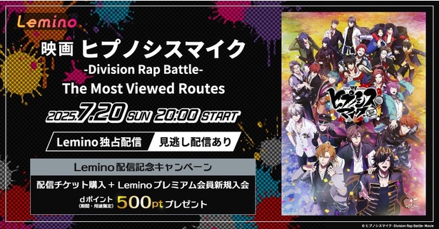 映画「ヒプノシスマイク -Division Rap Battle-」“The Most Viewed Routes”バージョンをLeminoで独占配信
