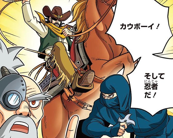 どっちが強い？忍者とカウボーイが大激突！バトルを通じて「職業の奥深さ」を描く新感覚の学習マンガが大人気