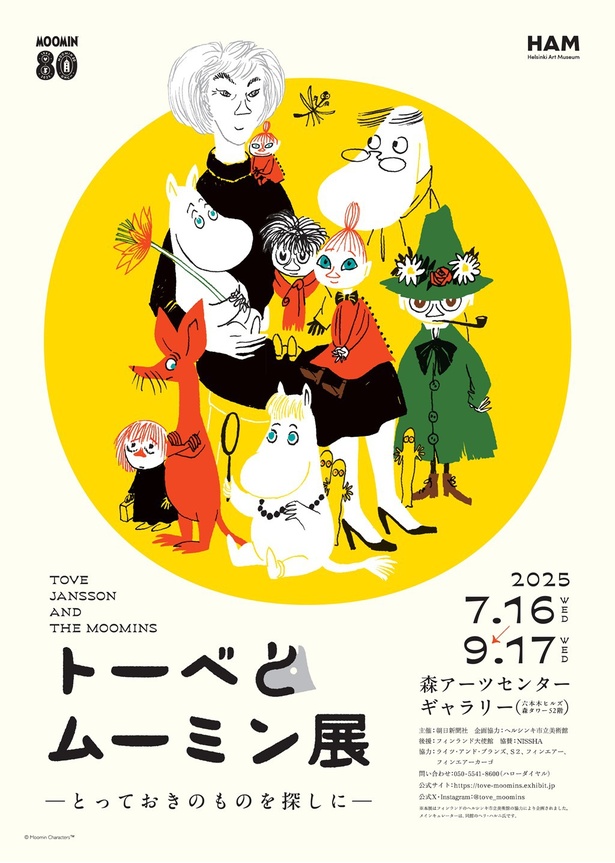 ムーミン小説出版80周年記念「トーベとムーミン展～とっておきのものを探しに～」