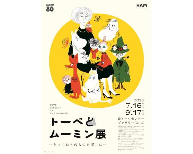 【2025年夏】六本木「トーベとムーミン展」見どころは？限定グッズやコラボカフェ、チケット情報も