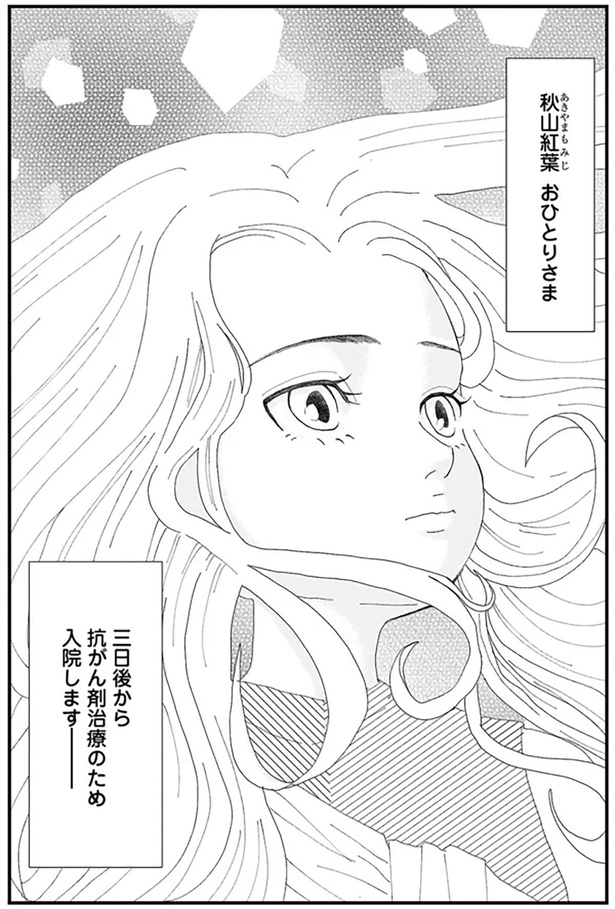 秋山紅葉　おひとりさま （C）御前モカ／秋田書店