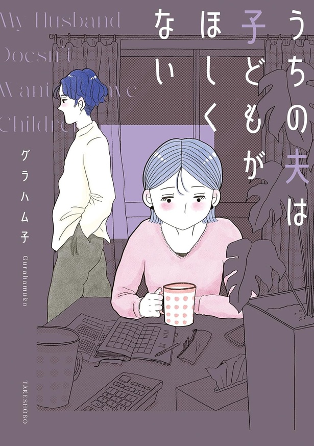 『うちの夫は子どもがほしくない』