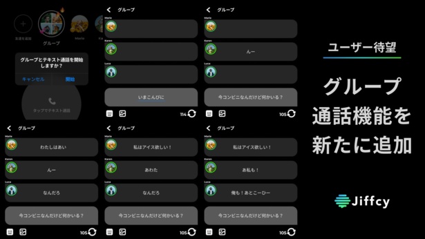 最大4人でテキスト通話！Jiffcyのグループ通話機能で文字でもリアルタイムでつながろう