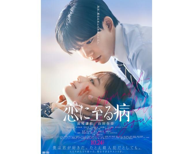 長尾謙杜(なにわ男子)×山田杏奈『恋に至る病』本予告解禁！TikTokで200万回再生を超える大反響を呼んだ小説が原作