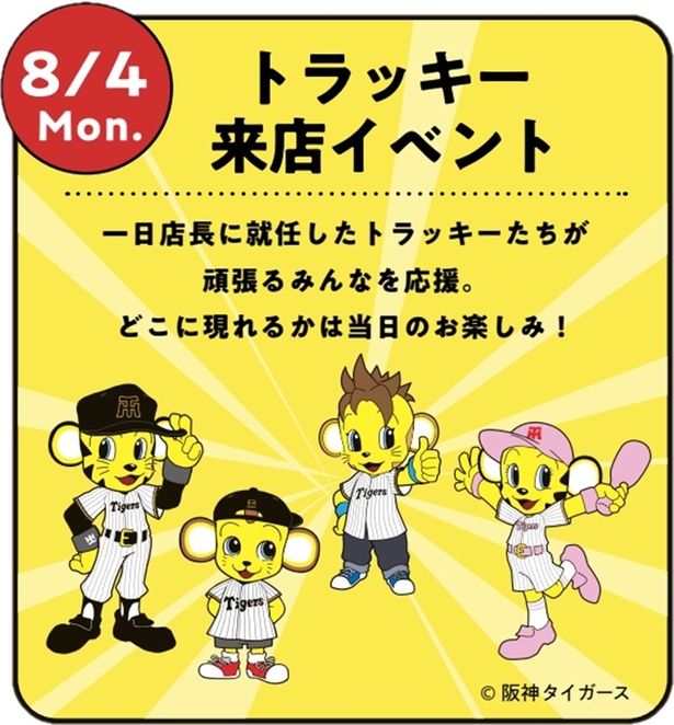 阪神タイガースの人気キャラクター、トラッキー・ラッキー・キー太・コラッキーがやってくる