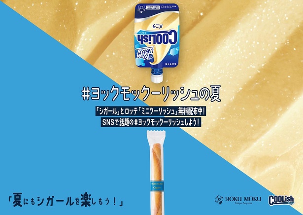 ヨックモックの「シガール(R)」にロッテの「クーリッシュ」を詰めた#ヨックモックーリッシュは、夏のおやつの新定番！