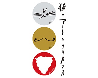 猫×アート×クリスマス 銀座 蔦屋書店で初のクリスマスイベントが開催