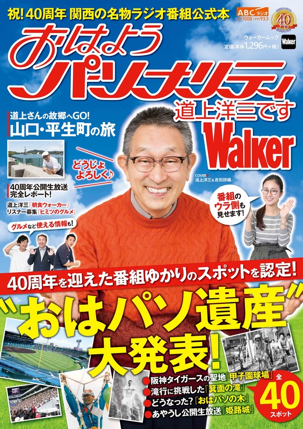 関西ウォーカー編集部が作った番組40周年記念本「おはようパーソナリティ 道上洋三ですWalker」も会場で特別販売。道上さんも顔を出すかも！