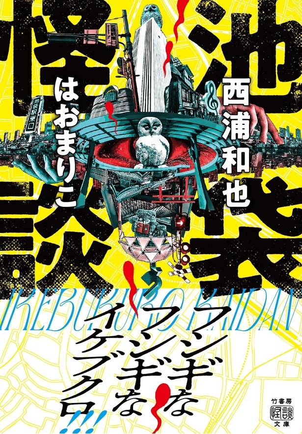 『池袋怪談』 (著:西浦和也、はおまりこ/竹書房)