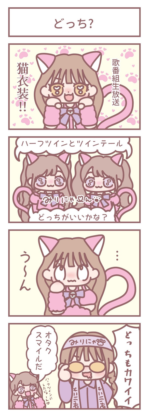 「どっち？」