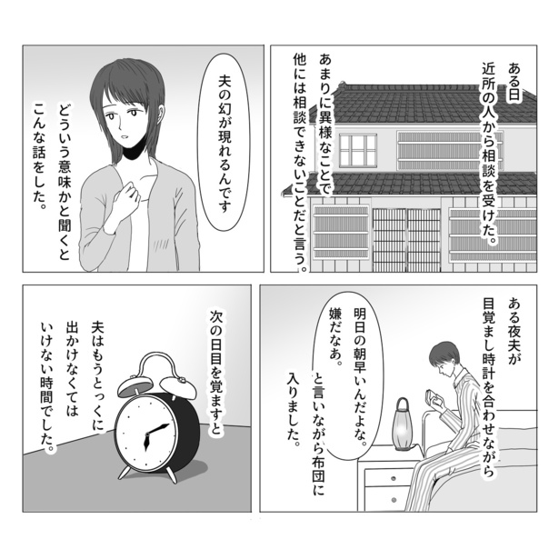 夫の幻の話(1)