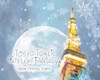東京タワーに光輝く雪が降る！「TOKYO TOWER CITY LIGHT FANTASIA」開催