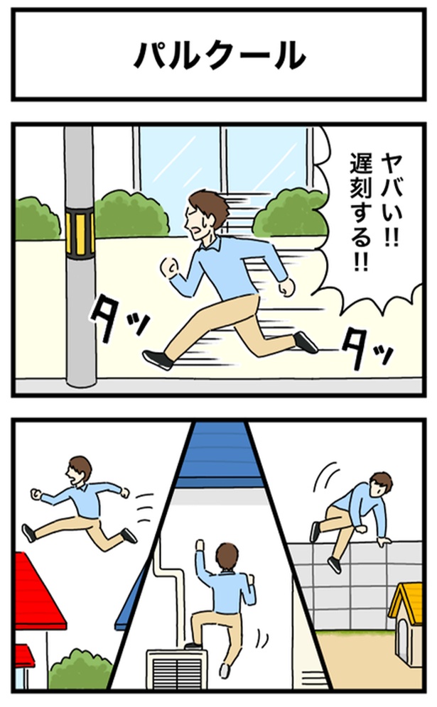 パルクール1-1