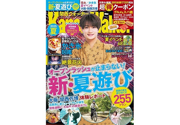 「関西ウォーカー2025夏」関西の夏のおでかけはこの1冊でOK!表紙はACEesの浮所飛貴さん