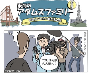 【コミック連載】僕が日本に来た理由【東海アダムスファミリー第3話】