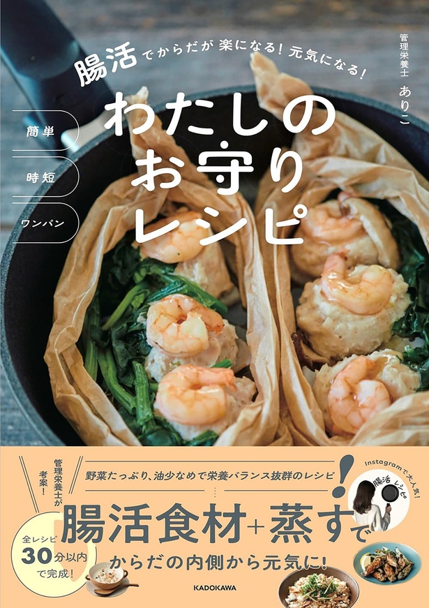 『簡単　時短　ワンパン　腸活でからだが楽になる！ 元気になる！　わたしのお守りレシピ』