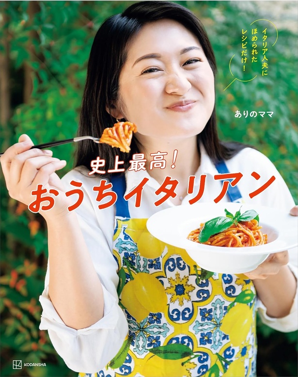 『史上最高！おうちイタリアン イタリア人夫にほめられたレシピだけ！』