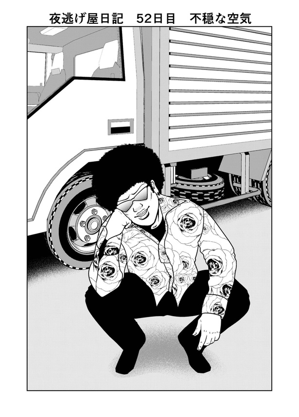 「夜逃げ屋日記」52-1