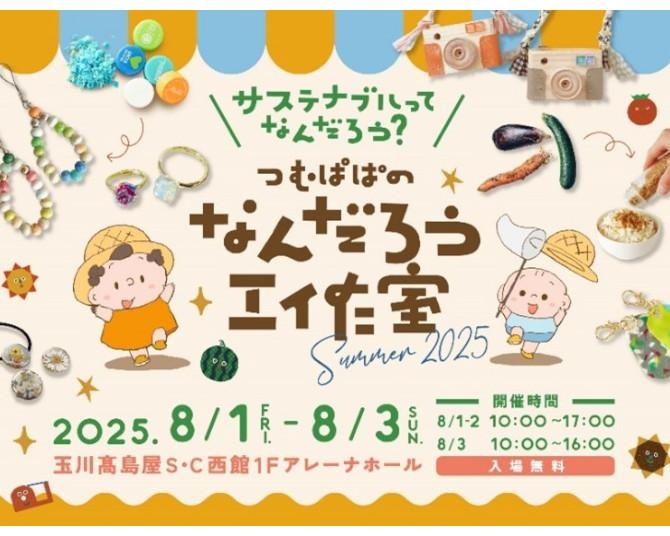 つむぱぱの「なんだろう工作室」がやってくる！恐竜展示や職業体験など玉川髙島屋S・Cの夏休みイベント総まとめ