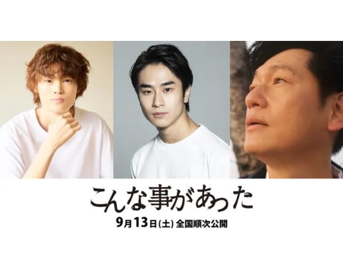 前田旺志郎×窪塚愛流×井浦新が描く“震災から10年後”の福島――。伝説の監督・松井良彦18年ぶりの新作『こんな事があった』9月公開