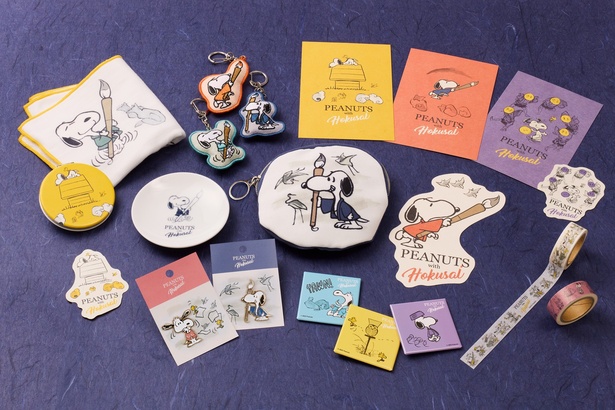 「HOKUSAIーぜんぶ、北斎のしわざでした。展」とPEANUTSの会場限定コラボグッズが登場