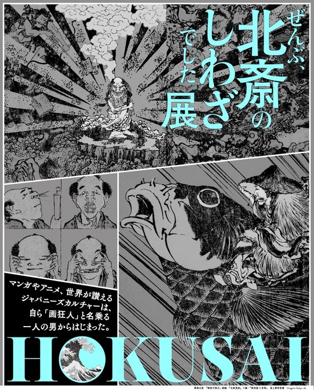 「集中線」「ギャグ描写」「アニメ原画」など、現代のマンガやアニメの表現の原点ともいえる作品に着目した「HOKUSAI－ぜんぶ、北斎のしわざでした。展」