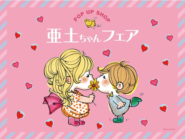 渋谷ちかみちPickUpランキンにて水森亜土POP UP SHOP「亜土ちゃんフェア」開催