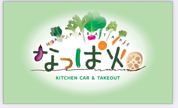 群馬を中心に活動するキッチンカー「なっぱ畑」