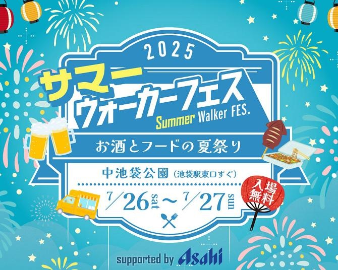 7月26日・27日は池袋でサマーウォーカーフェス！アサヒビール3ブランドのお酒と個性豊かなキッチンカー、家族で楽しめるコンテンツもいっぱい
