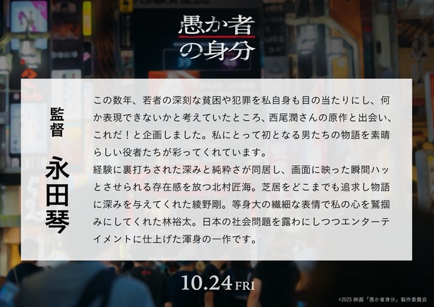 監督：永田琴さんコメント