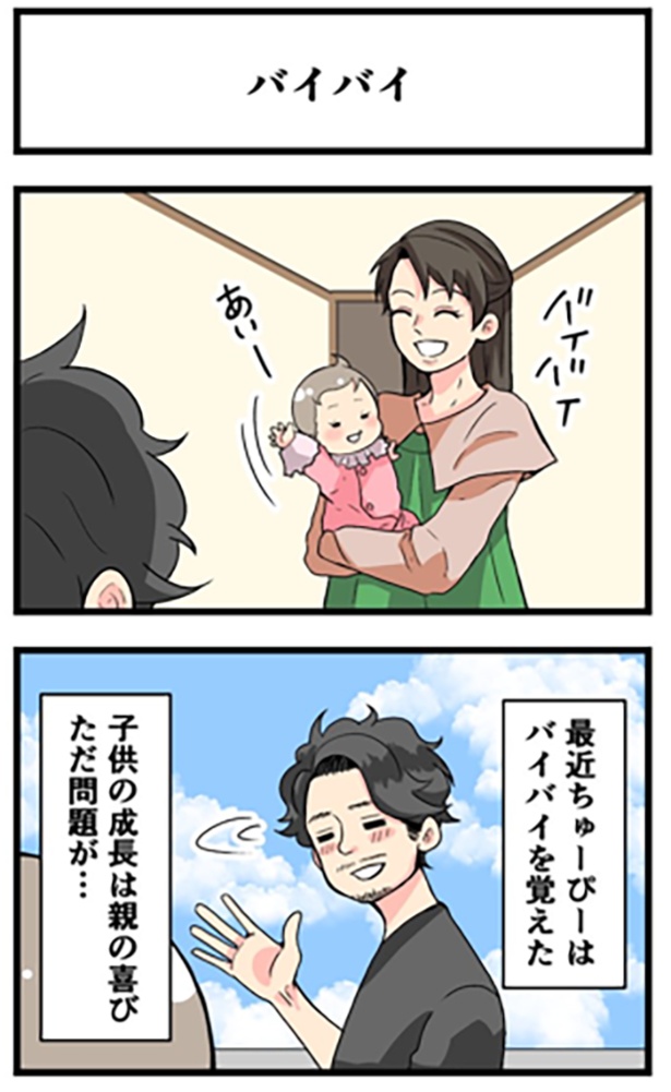 バイバイ1-1