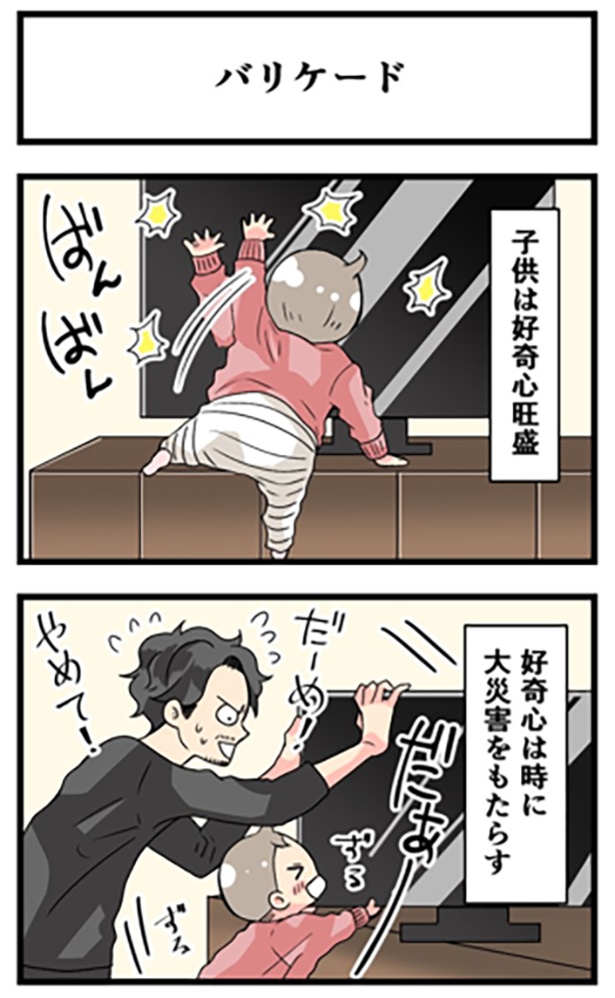 好奇心が強い娘を警戒するパパだが…!? バリケード1-1
