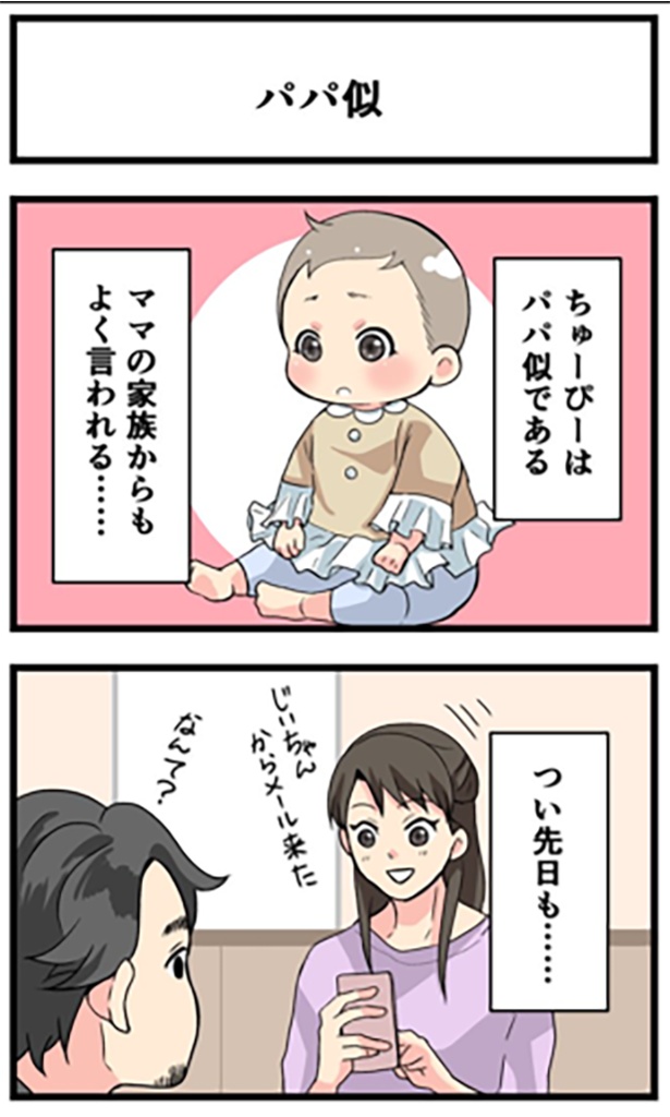 ママの家族から意外なことを言われるパパ…!? パパ似1-1