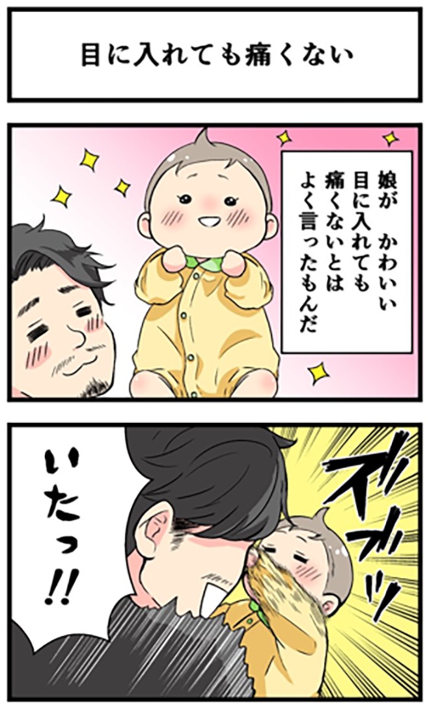 目に入れても痛くない1-1